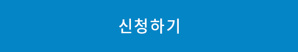 신청하기